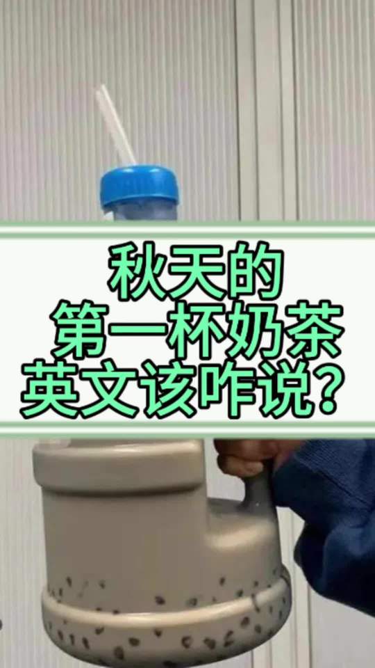 秋天的第一杯奶茶英文怎么说?