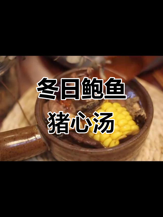 冬季暖心鲍鱼猪心汤,鲜美到让你掉眉毛