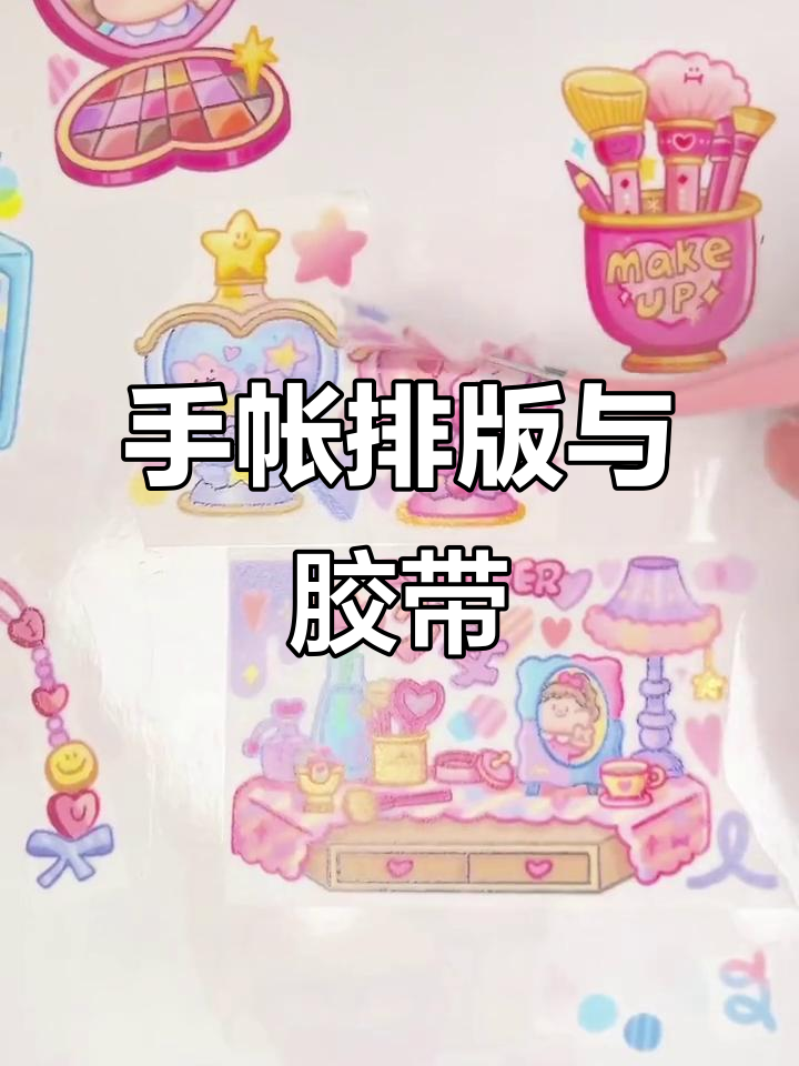 肉球胶带手帐排版,专属声控设计