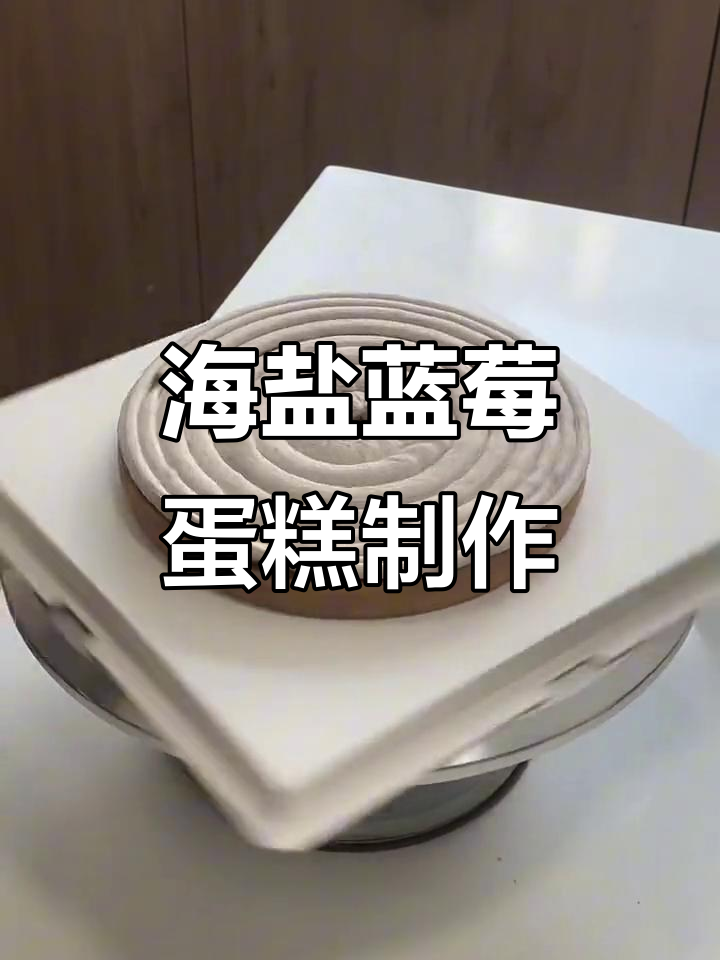 这款海盐蓝莓蛋糕太美味，定制款式超有趣！
