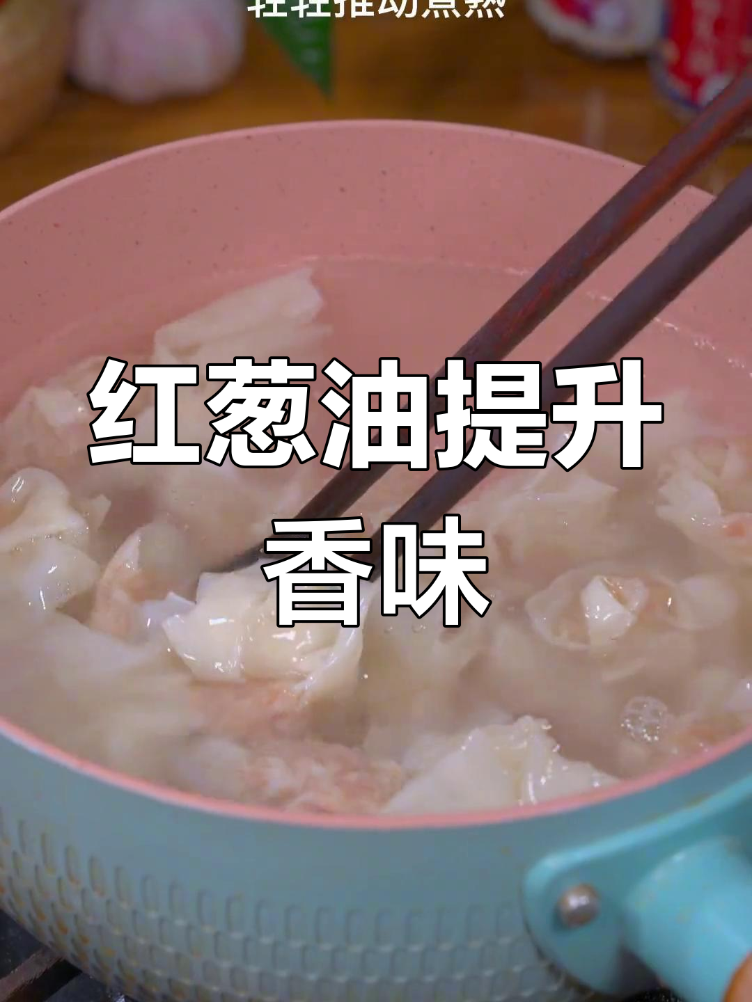 福建千里香馄饨的秘密,红葱油和蒜头油的神奇作用