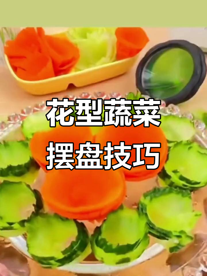 过年必备!用卷花器做蔬菜摆盘,简单又好看