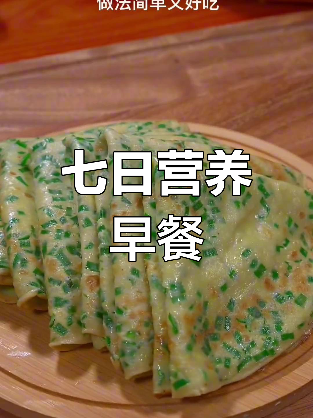 一周七天不重样,营养早餐轻松做