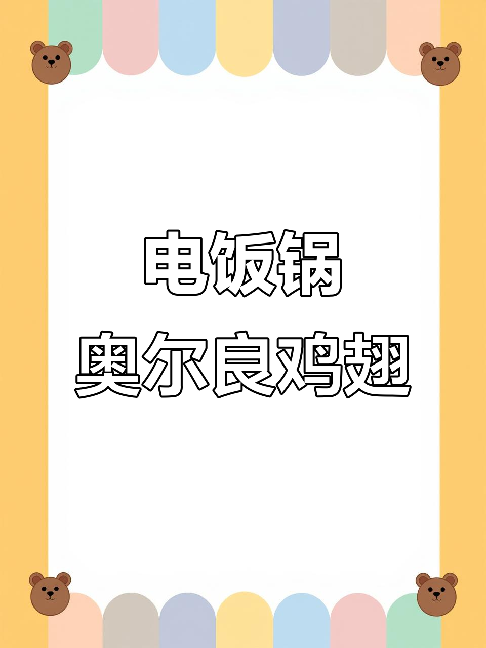 奥尔良鸡翅轻松做,电饭锅版更美味