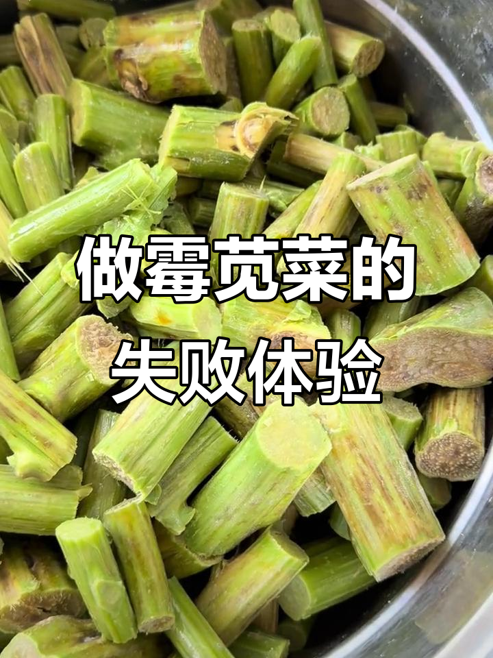 霉苋菜梗做出来味道不对,颜色也不对,捏都捏不动
