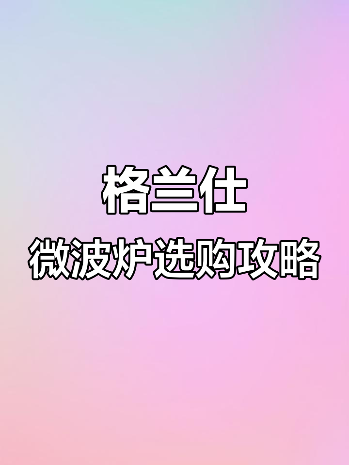 格兰仕微波炉推荐:转盘式与机械式的选择指南