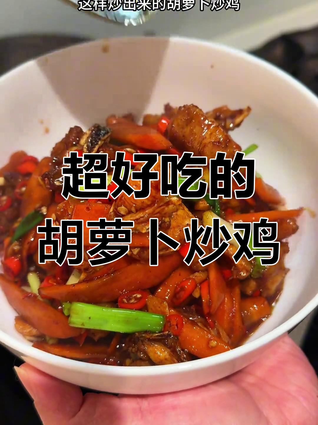 胡萝卜炒鸡,家常美味做法