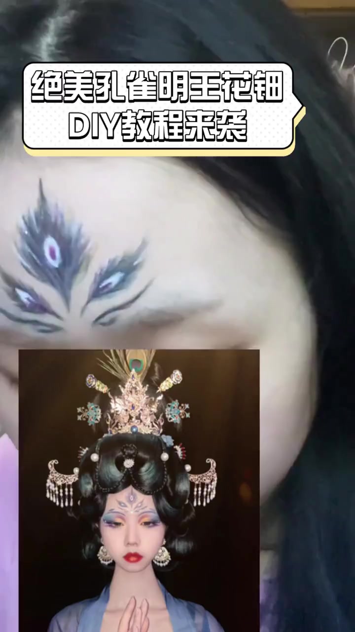 绝美孔雀明王花钿,DIY教程来袭