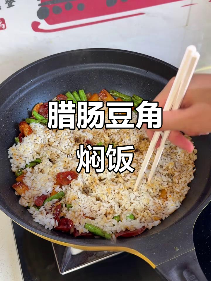 腊肠豆角焖饭,米饭与菜一锅搞定!