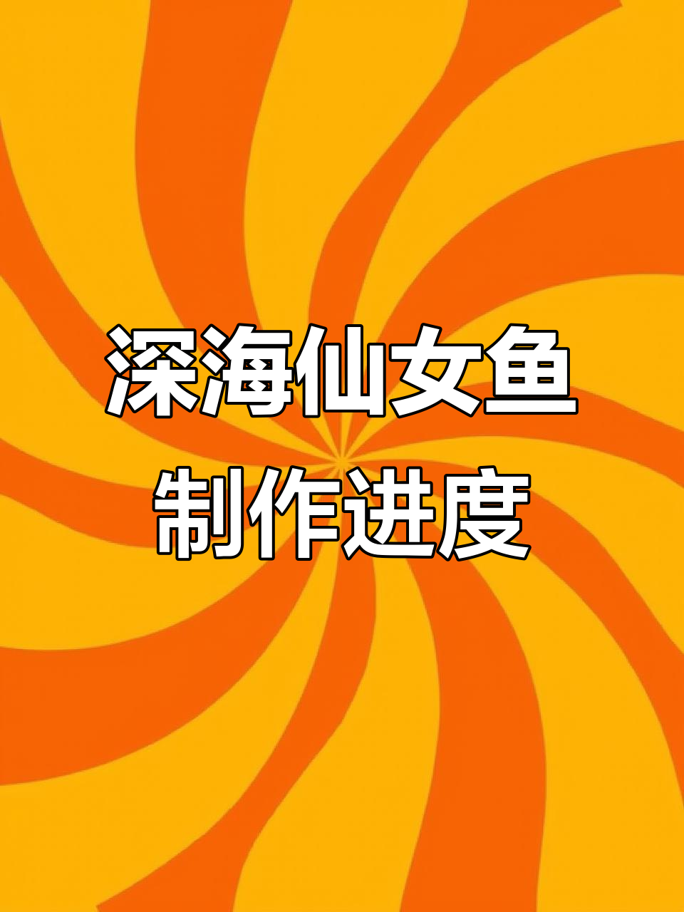 深海仙女鱼与巨尾鱼的神秘捕食场景,制作进展揭秘