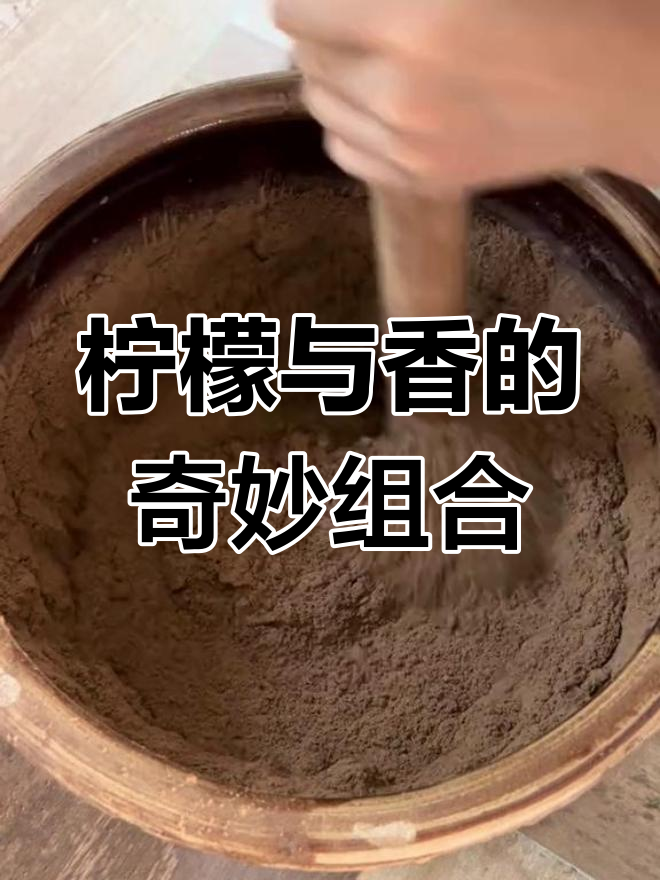 柠檬汁的秘密,香粉中的独特搭配!