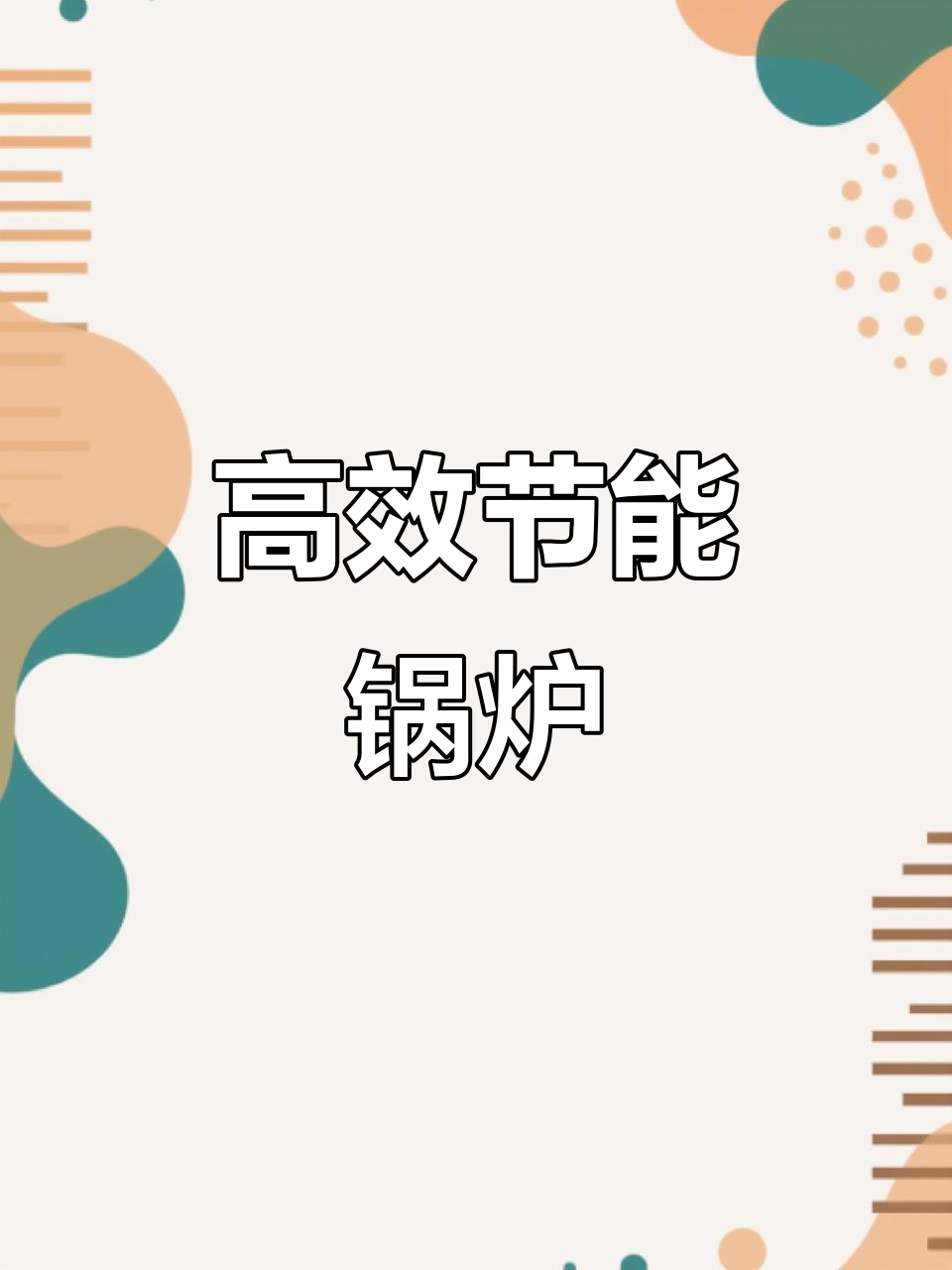 300公斤蒸发量，锅炉8分钟启动，自动补水无烟运行