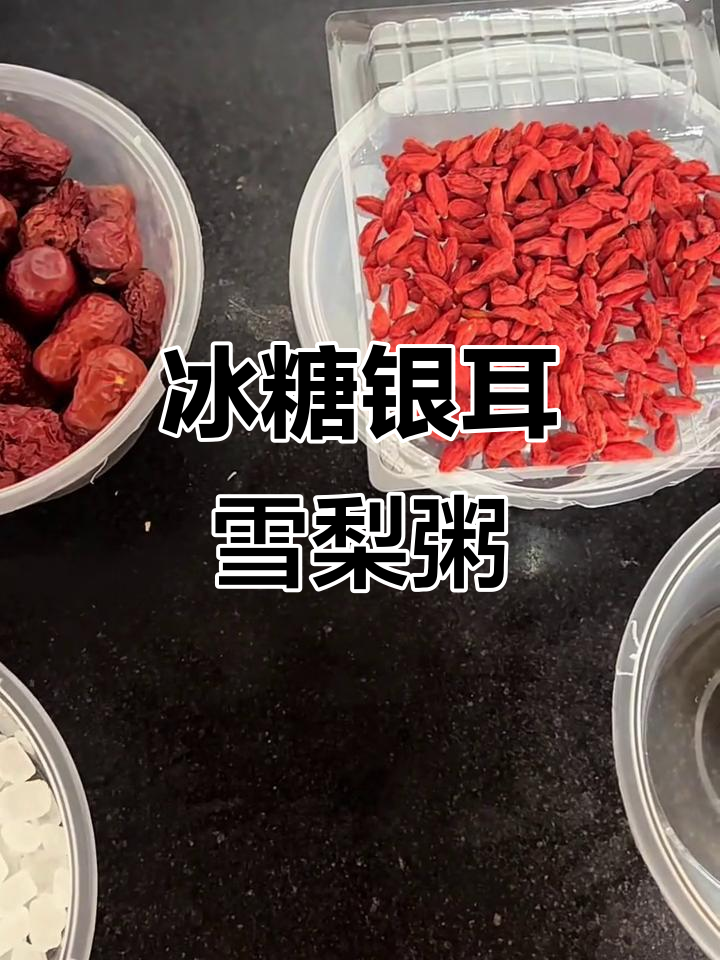 冰糖银耳雪梨粥,简单又美味!