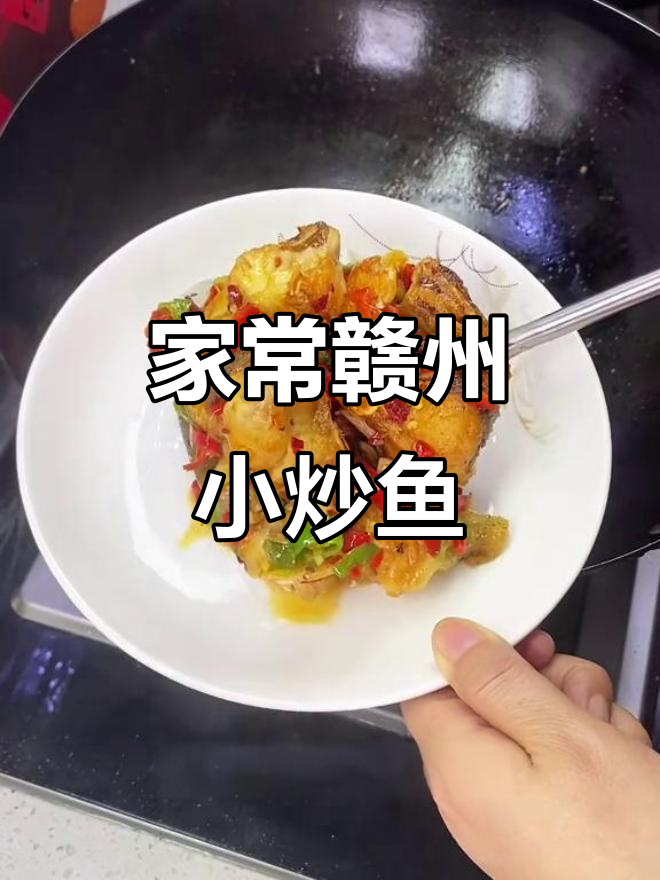 赣州小炒鱼,家常下饭新做法!鲜嫩美味一学就会