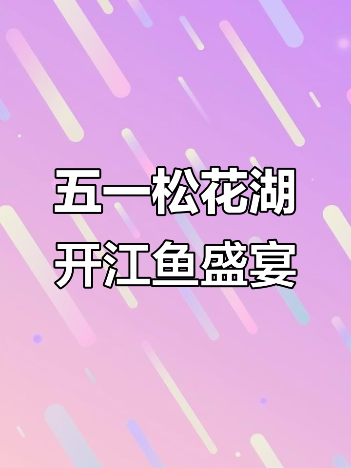 吉林市五一假期大放送!开江鱼美食节与免费公交同庆