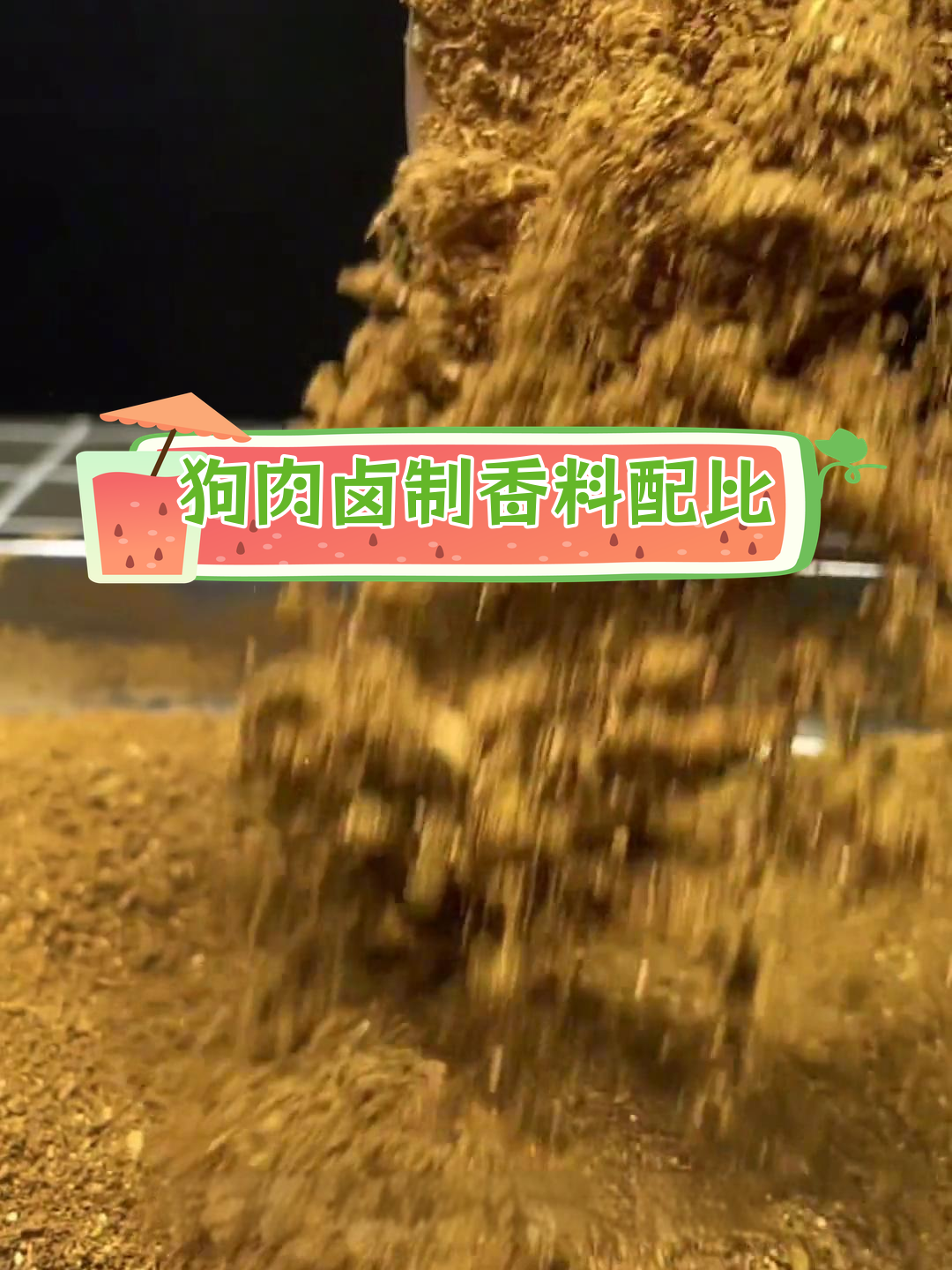 卤狗肉香料配方分享,每斤8-10克