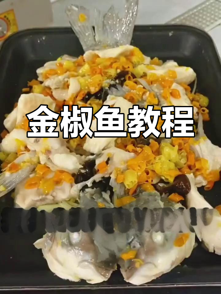 真材实料,金椒鱼的正宗做法
