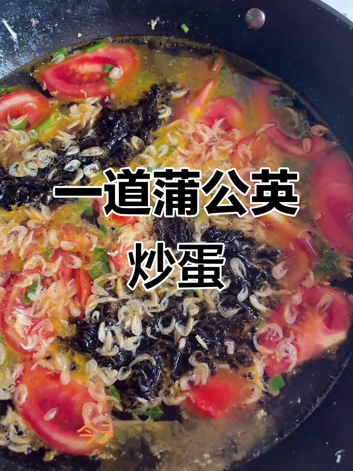 今晚的晚餐:蒲公英炒鸡蛋与番茄虾米汤,简单又美味