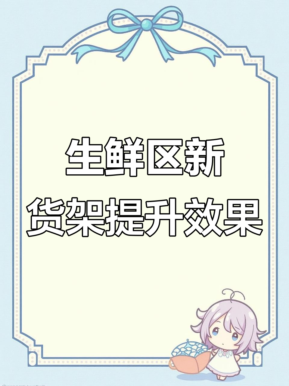 超市生鲜区陈列升级,破旧货架换不锈钢台面更耐用
