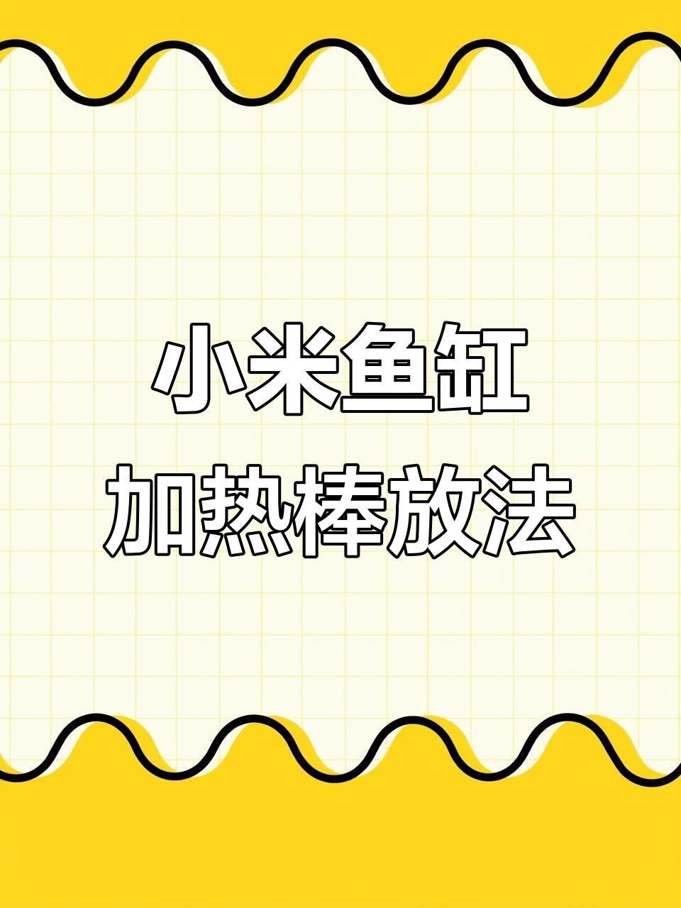 小米鱼缸加热棒使用技巧：两种放置方式都能有效工作