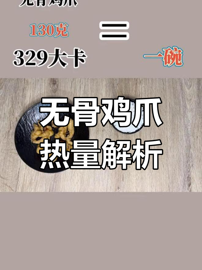 减脂期能吃无骨鸡爪吗?