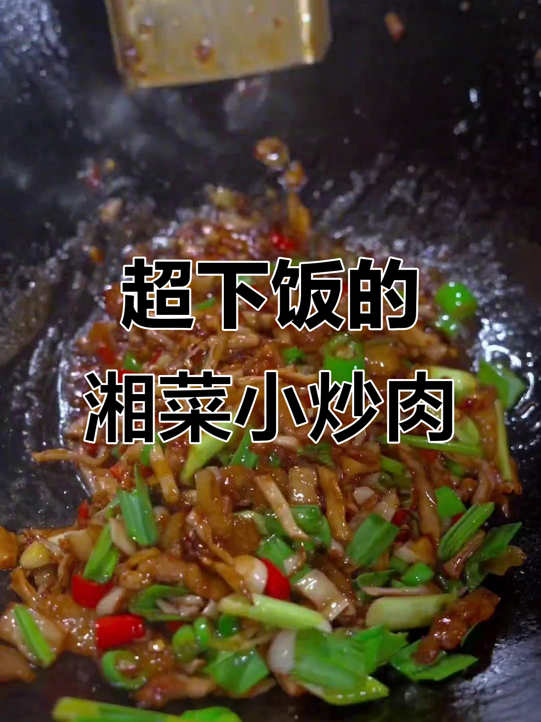 湘菜经典小炒肉,五花肉的完美搭配与独特风味