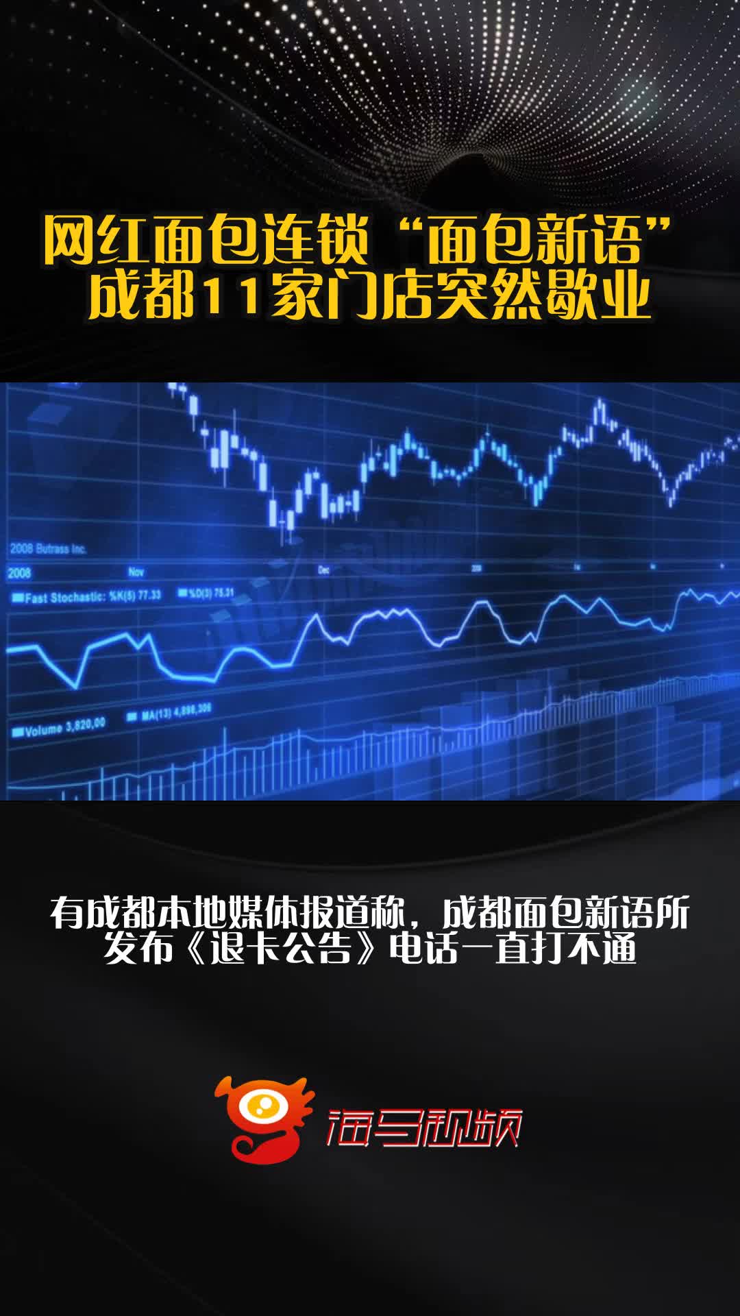 网红面包连锁“面包新语”成都11家门店突然歇业