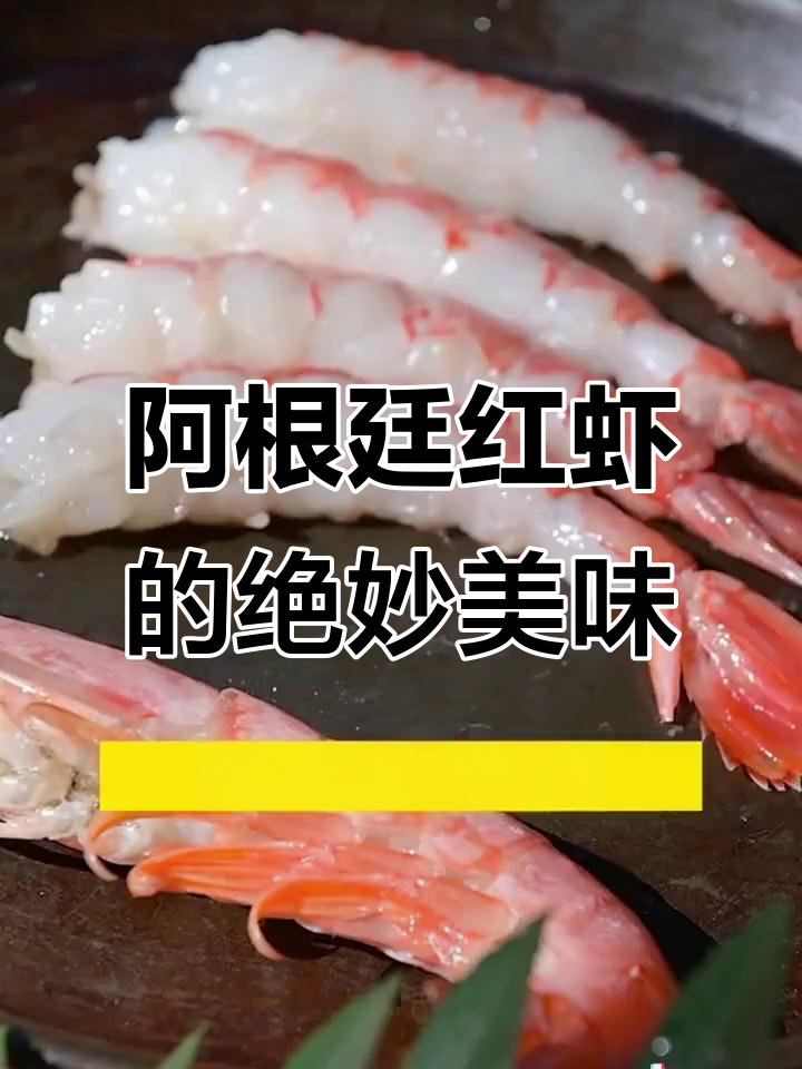 鲜美阿根廷红虾,肉质肥嫩无比,做法多样超满足