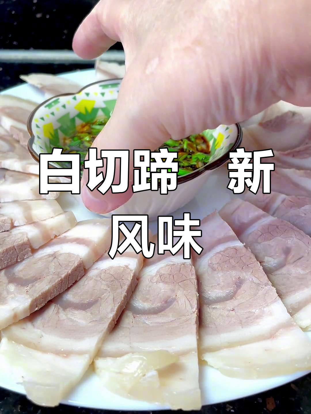 换个口味,白切蹄髈清爽Q弹,蘸料一绝,吃一次就停不下来!