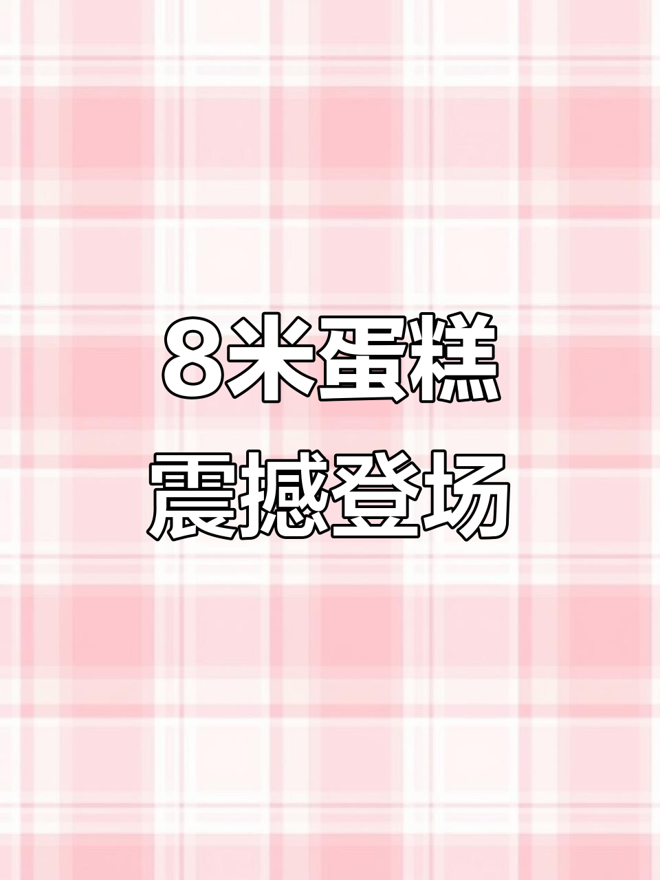 重庆北碚商场8米大蛋糕现场制作,新鲜出炉惊艳全场