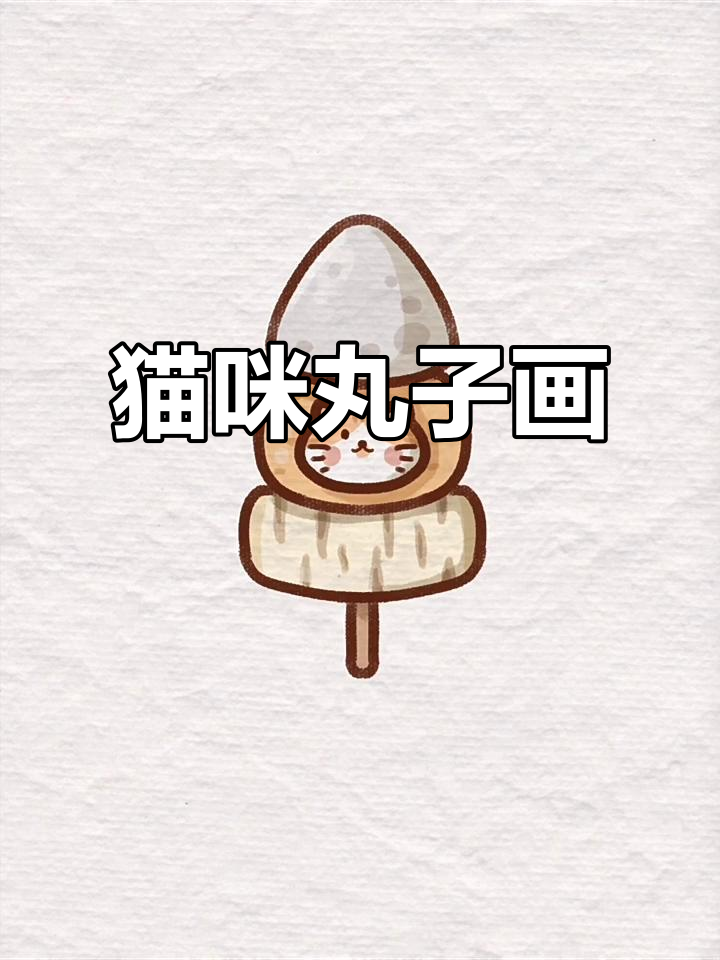 猫咪关东煮简笔画,轻松学会!