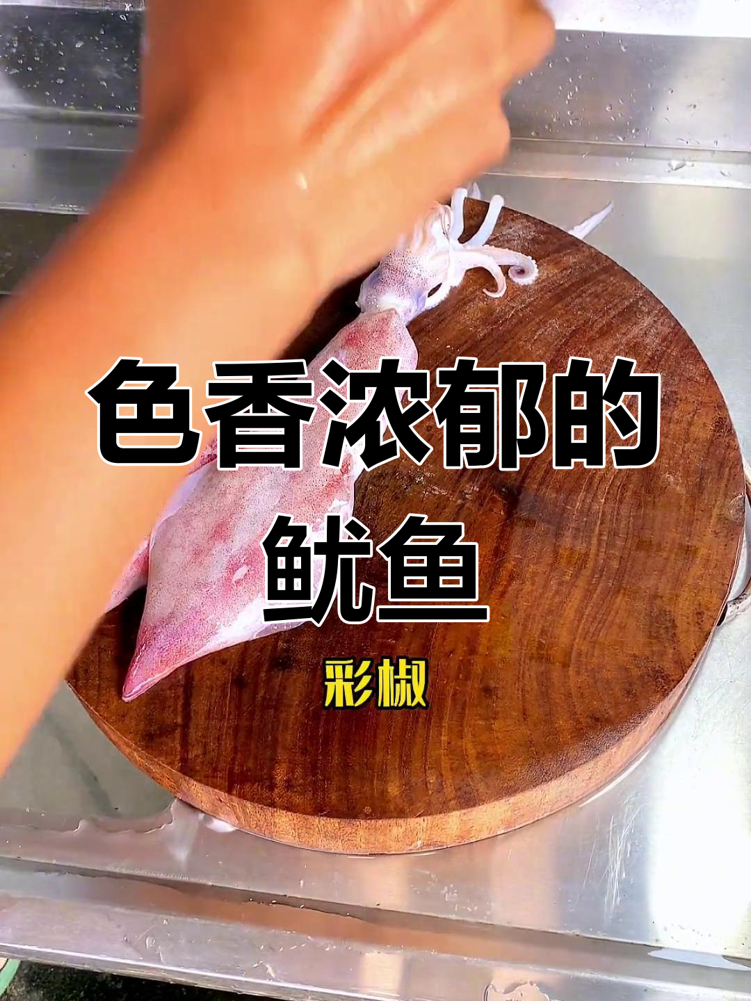 鱿鱼炒菜椒,色香味俱全