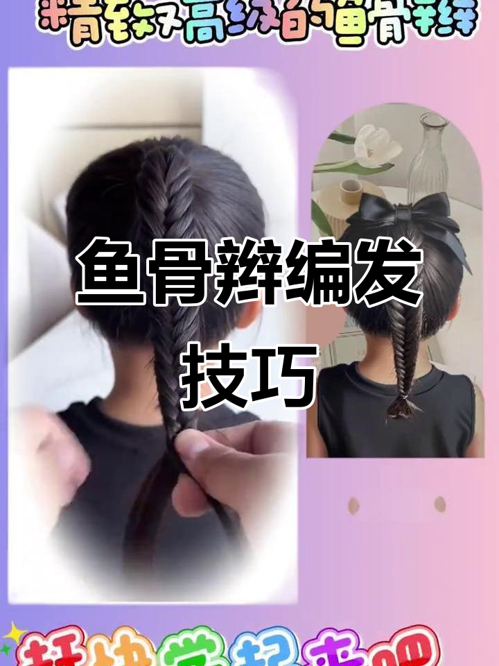 鱼骨辫教程:简单又高级,儿童发型轻松搞定