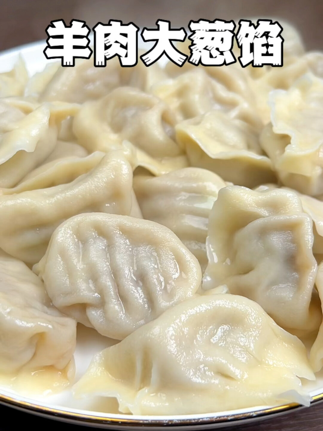 羊肉大葱馅不膻不柴鲜嫩多汁