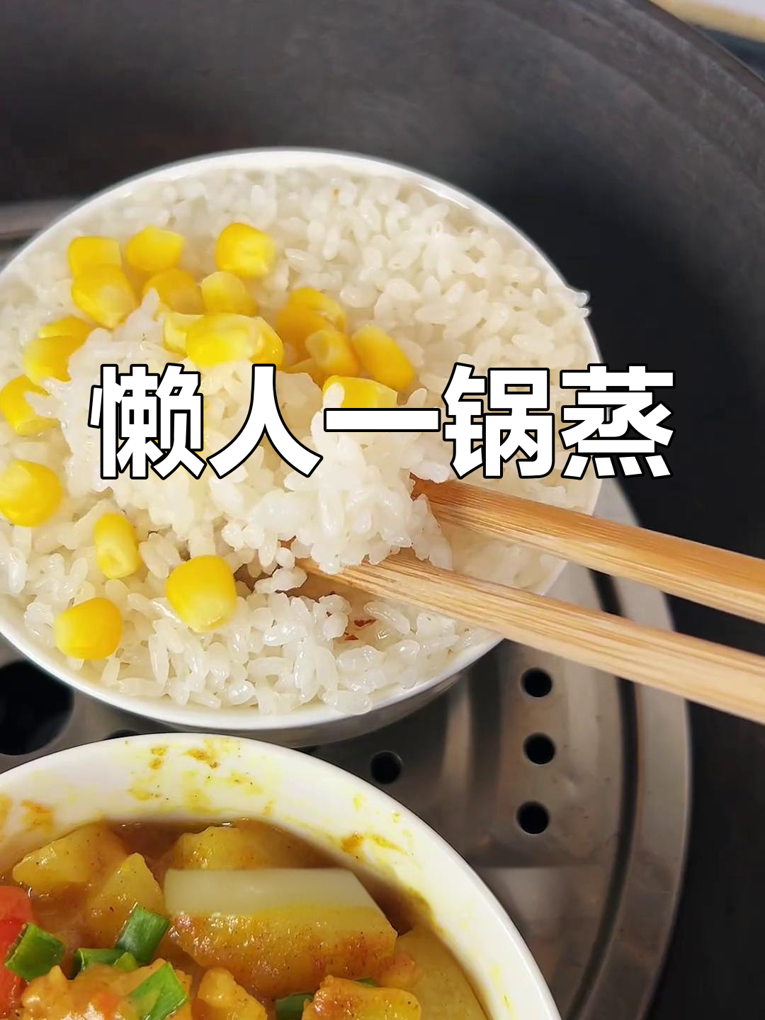 一锅蒸出美味,咖喱土豆和香干腊肉超好吃