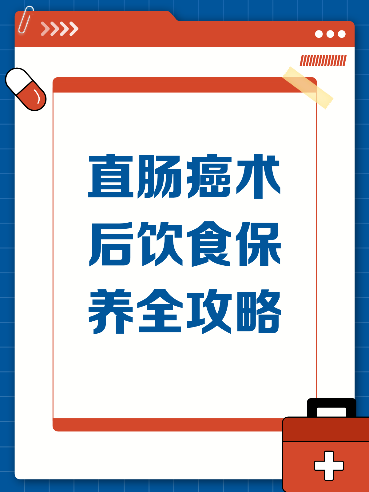 直肠癌术后,饮食保养有讲究!