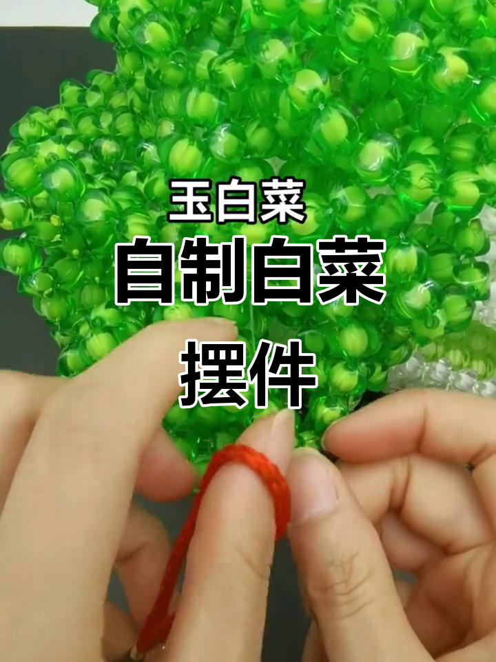 手工DIY白菜摆件，寓意八方来财，简单生活也能有美好心情