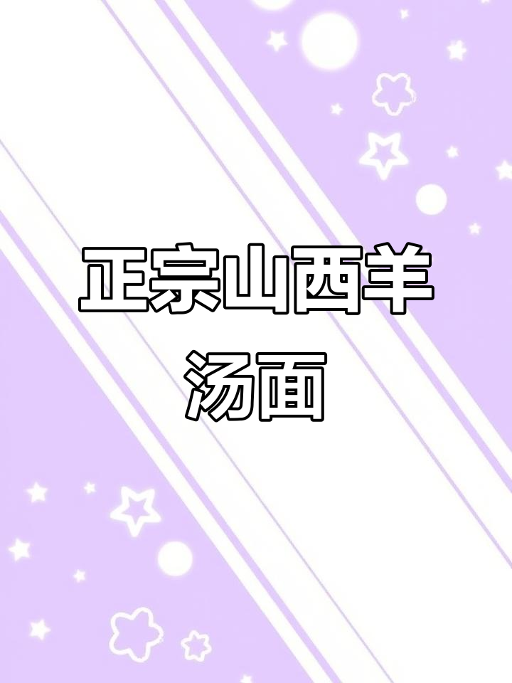山西羊汤面,地道家乡味,香气扑鼻让人怀念