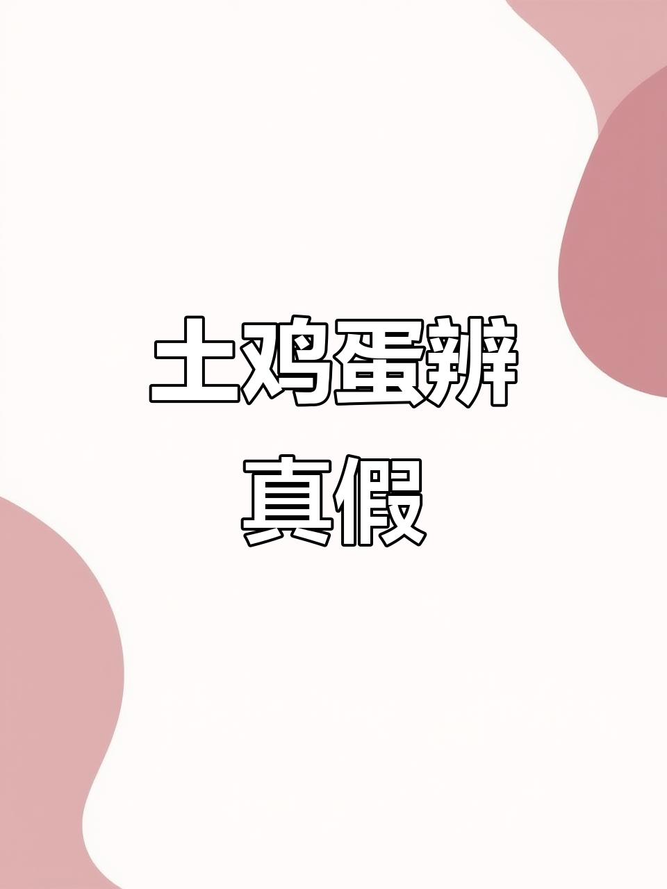 如何辨别土鸡蛋与洋鸡蛋?一看就懂