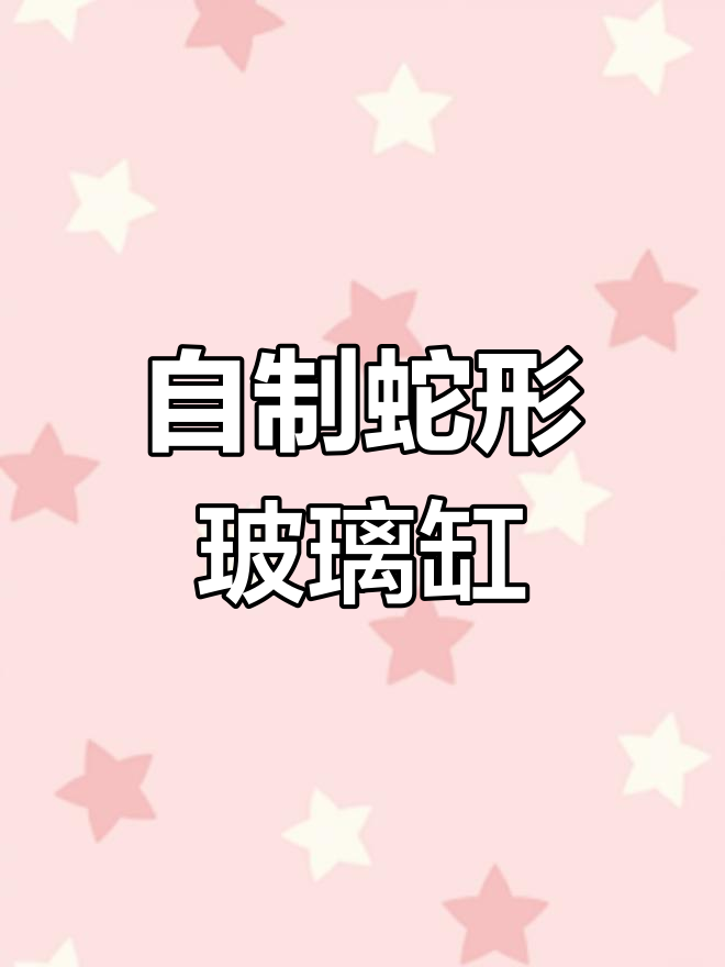 制作1米2×60厘米鱼缸教程