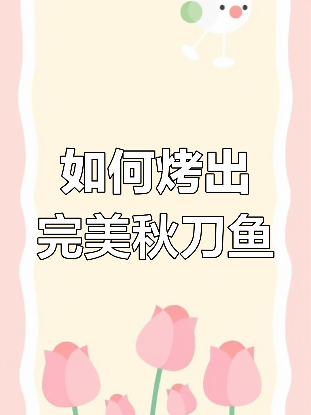 烧烤店秋刀鱼烤法大揭秘,轻松做出让人流连忘返的美味