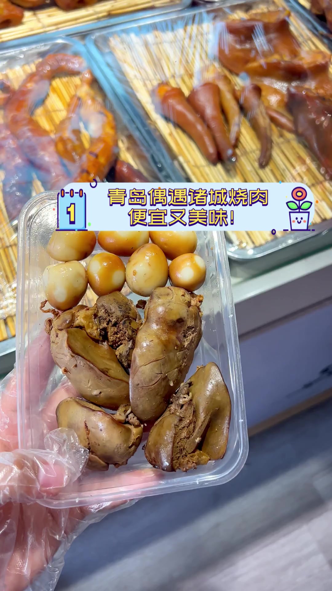 青岛偶遇诸城烧肉,便宜又美味!