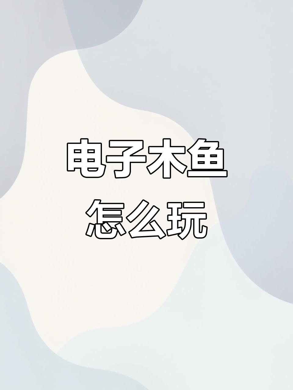 电子木鱼敲击增加功德,轻松下载教程