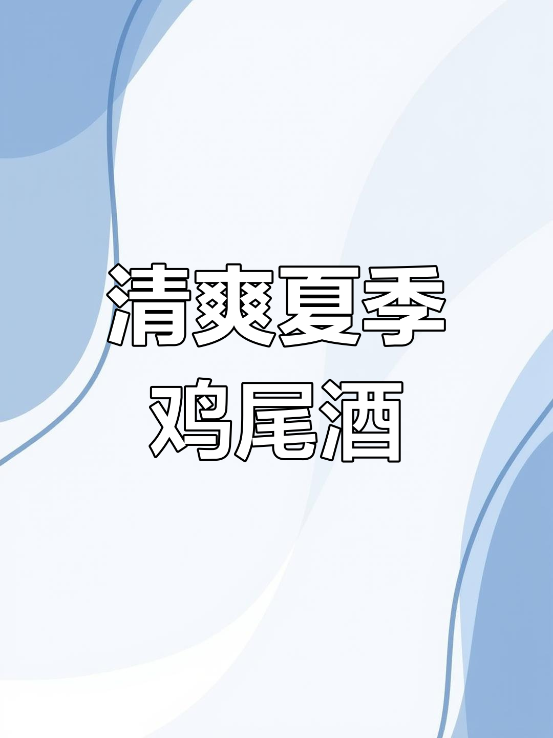 夏日微醺:蓝橙气泡鸡尾酒,酒精与菠萝的完美碰撞