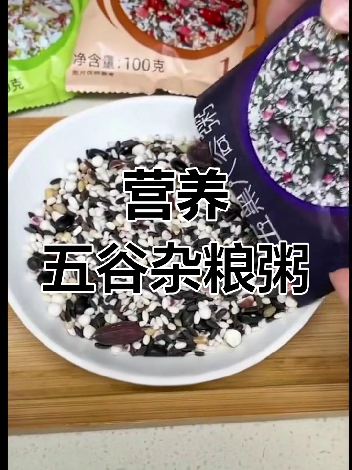 五谷杂粮养生粥,补血养颜全家人都爱喝