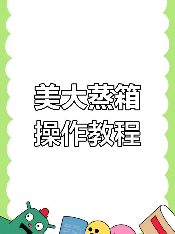 美大蒸烤一体机使用全攻略
