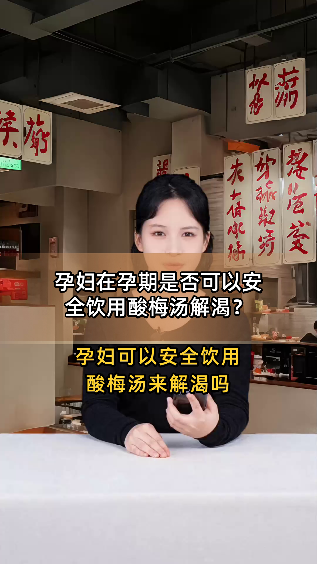 孕妇在孕期是否可以安全饮用酸梅汤解渴?