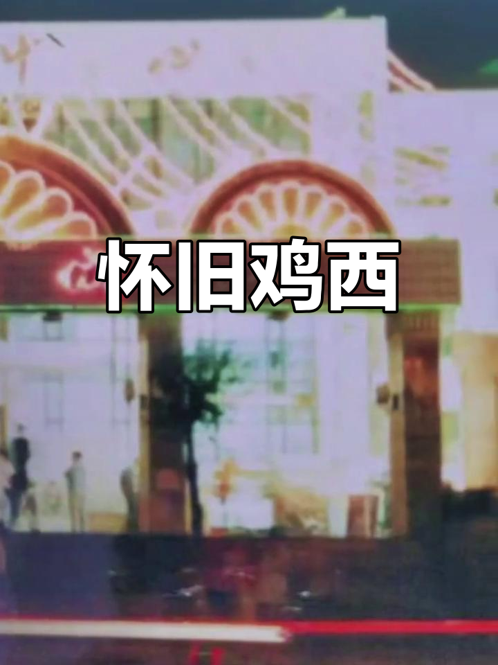 鸡西老照片,重温90年代的热情与繁华