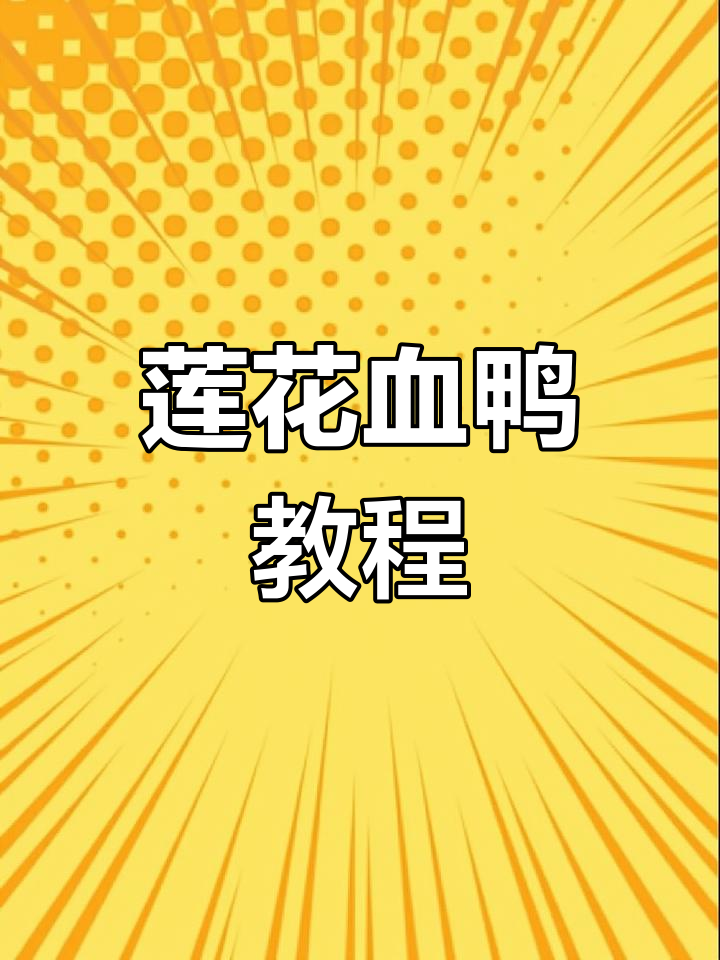 莲花血鸭,经典炒菜教程,快来学习!