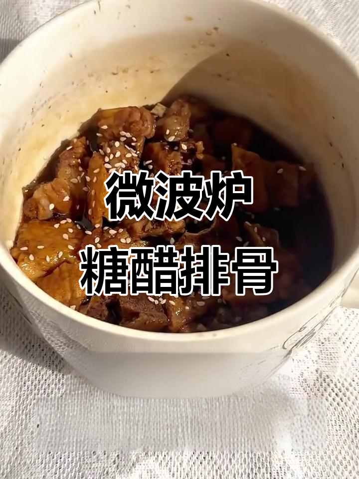 微波炉版糖醋排骨,14元搞定美味大餐